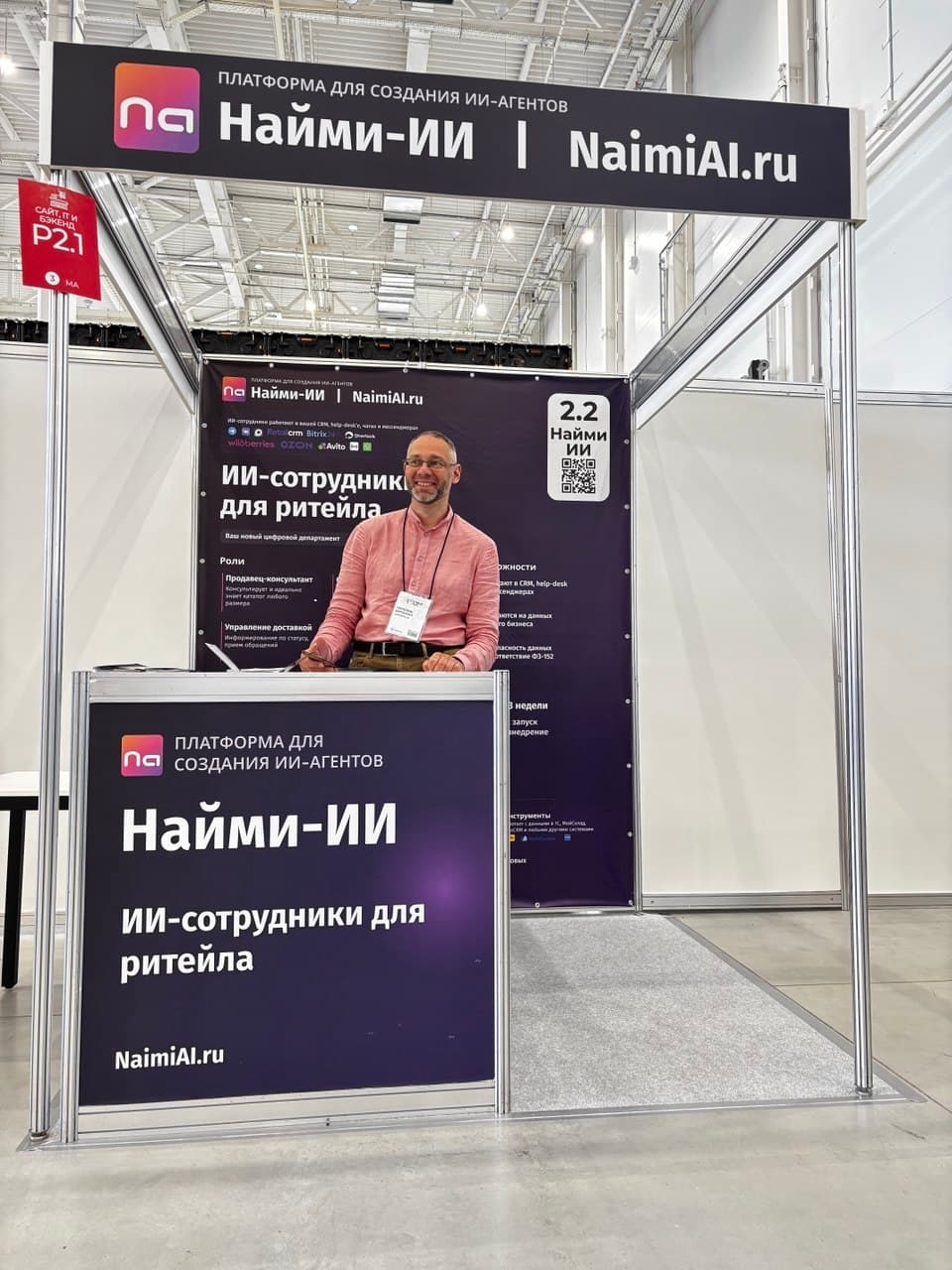 Стенд Найми ИИ на ECOM Expo'26